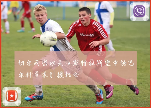 切尔西密切关注斯特拉斯堡中场巴尔科寻求引援机会